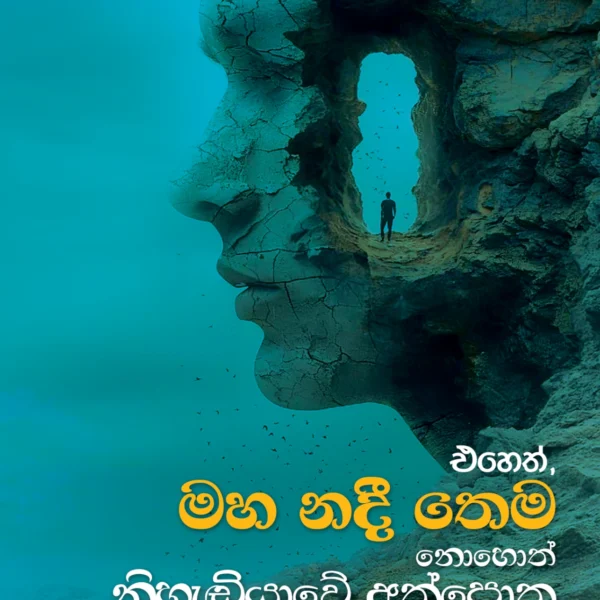 Eheth Maha Nadee Thema | එහෙත් මහ නදී තෙම