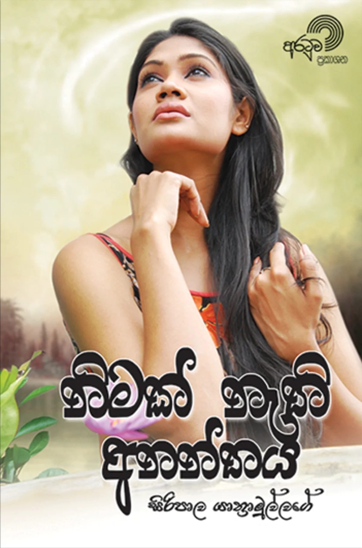 Nimak Nethi Ananthaya | නිමක් නැති අනන්තය - Image 1