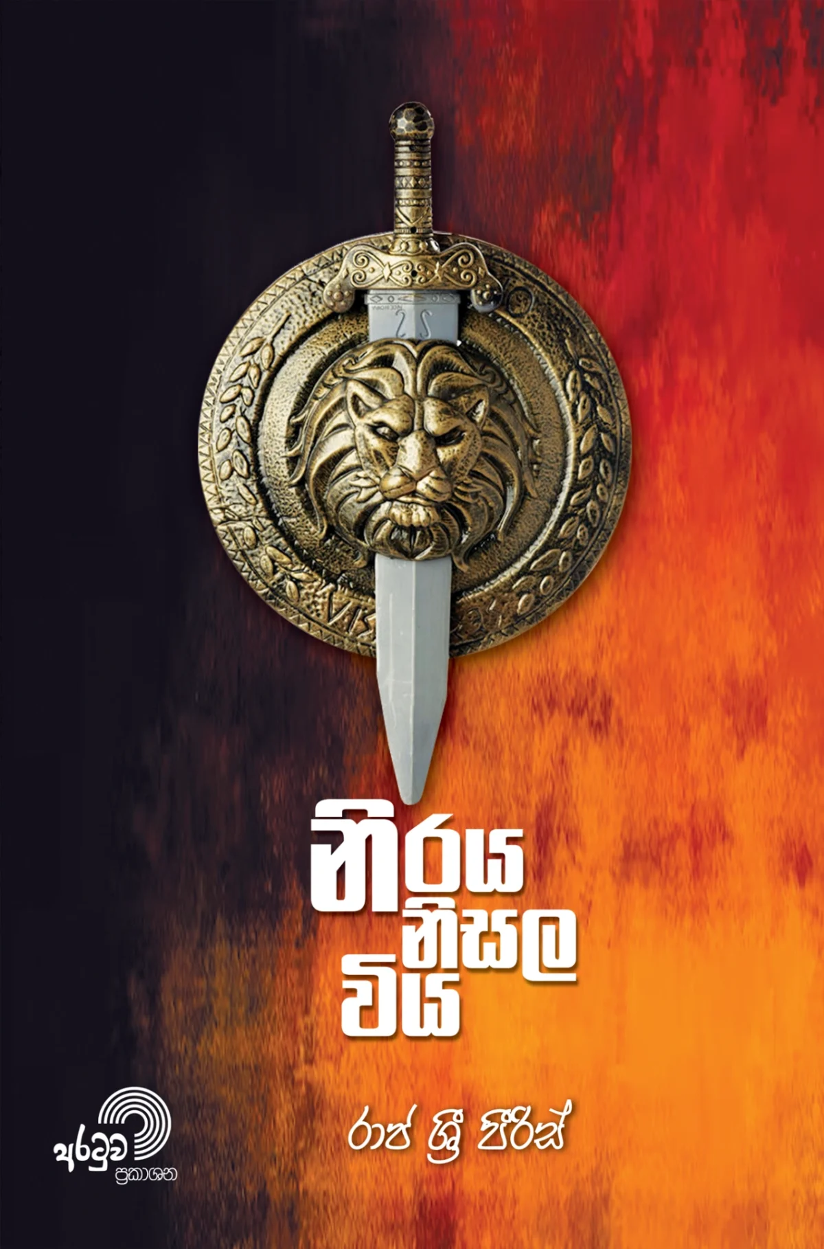 Niraya Nisala Viya | නිරය නිසල විය - Image 1