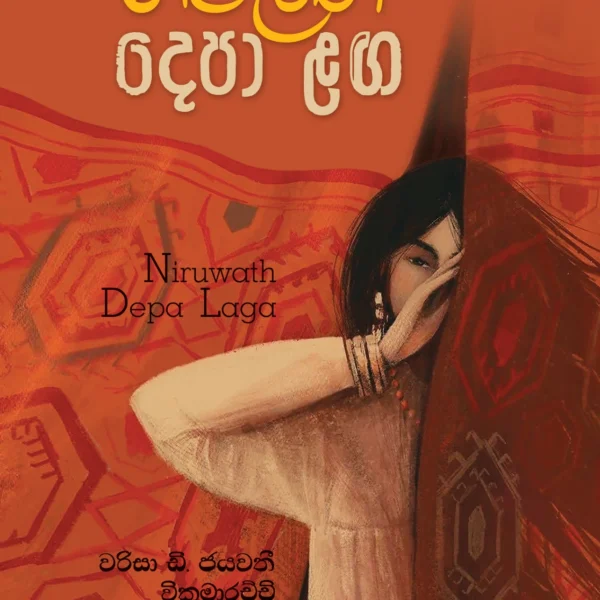 Niruwath Depa Langa | නිරුවත් දෙපා ළඟ