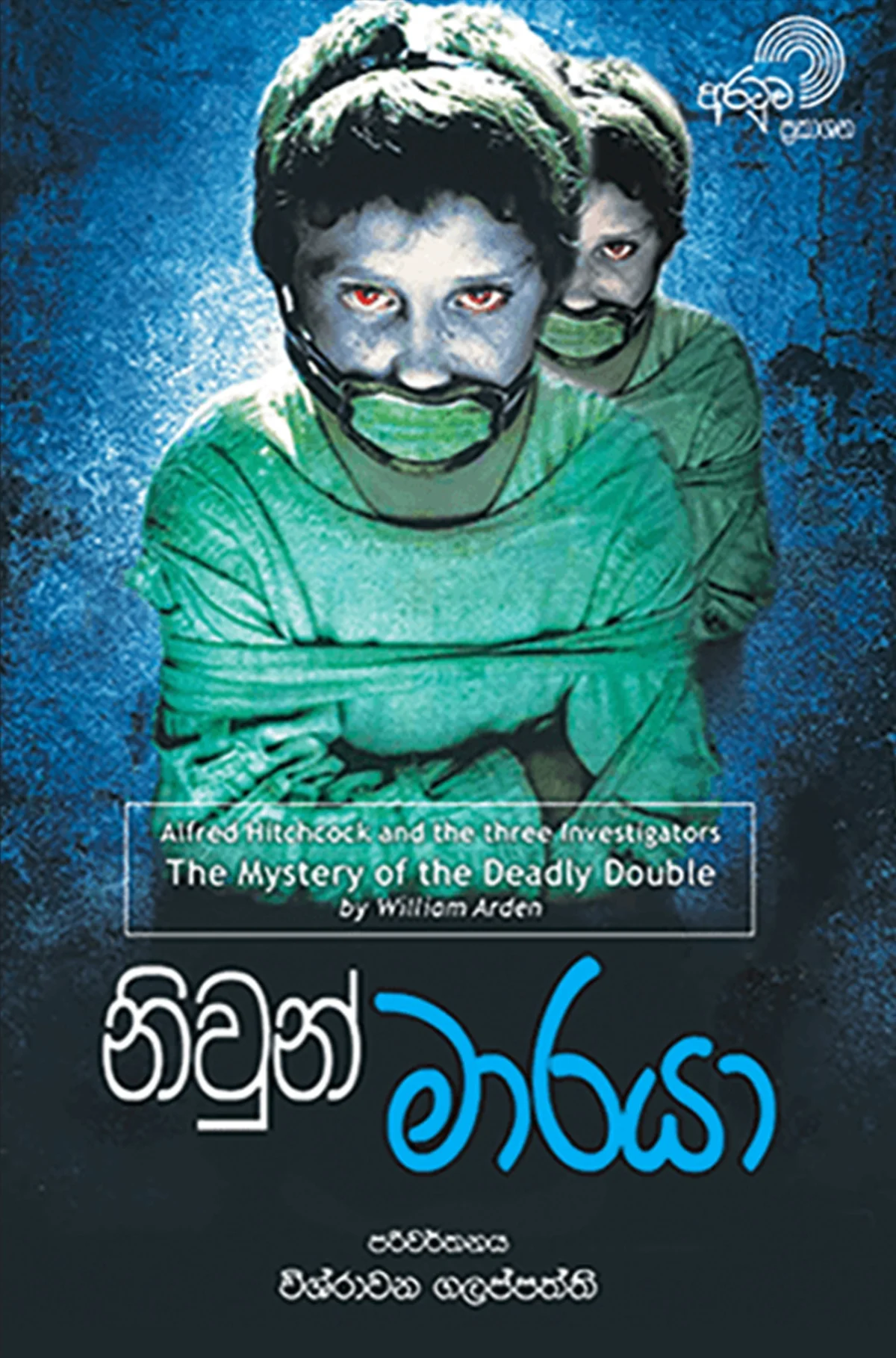 Niwun Maaraya | නිවුන් මාරයා - Image 1