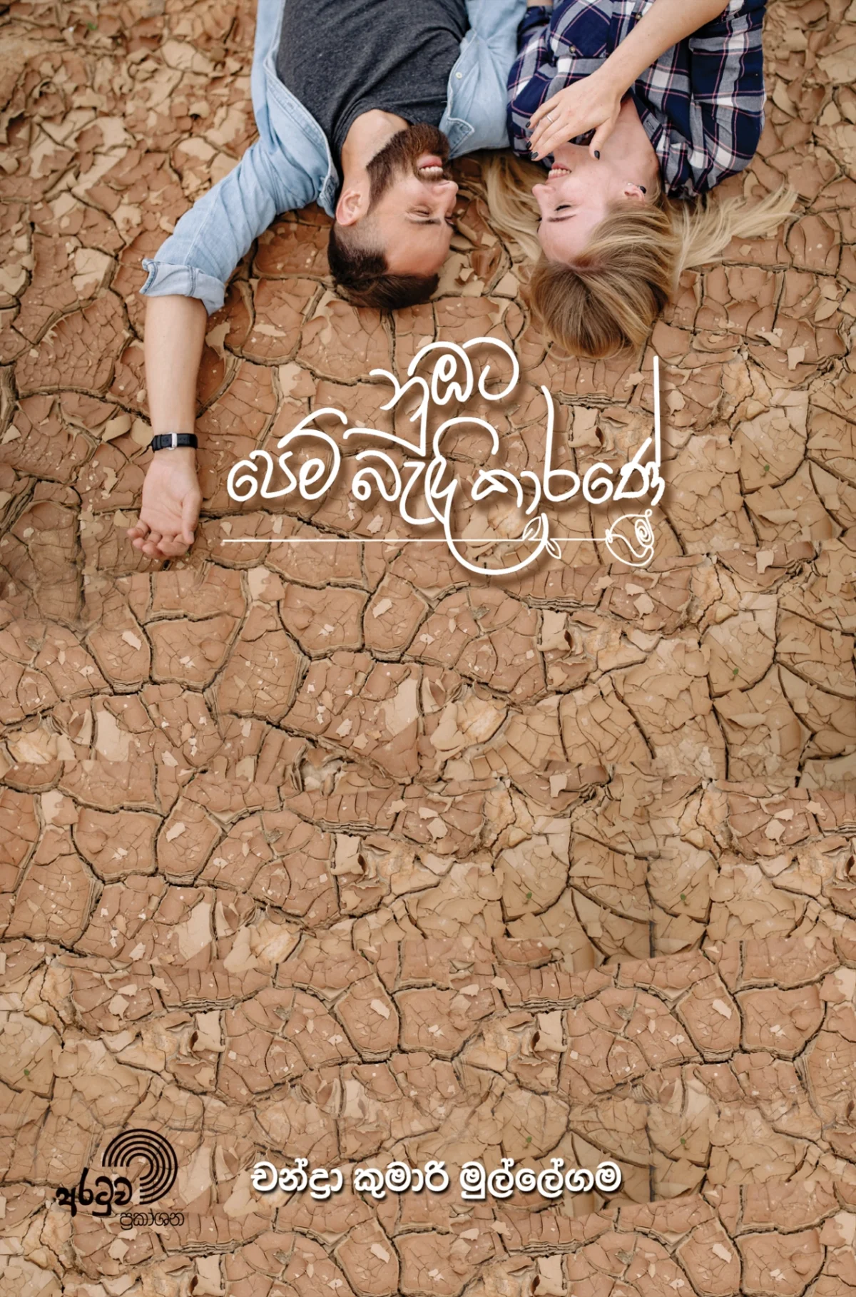 Numbata Pem Bandi Karane | නුඹට පෙම් බැඳි කාරණේ - Image 1