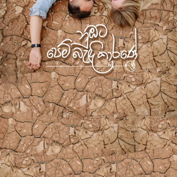 Numbata Pem Bandi Karane | නුඹට පෙම් බැඳි කාරණේ