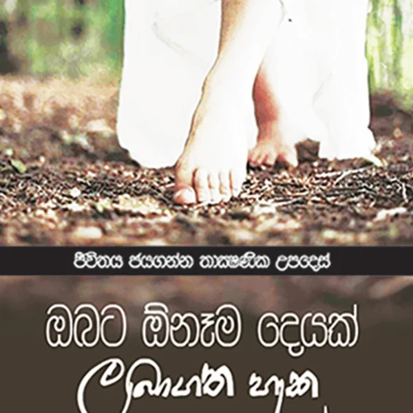 Obata Onama Deyak Labagatha Heka | ඔබට ඕනෑම දෙයක් ලබාගත හැක