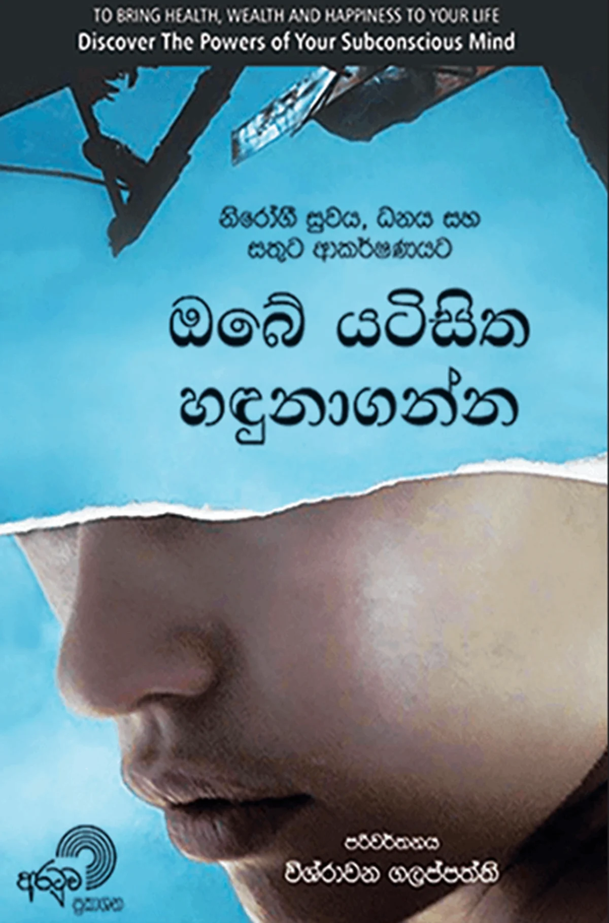 Obe Yatisitha Handunaganna | ඔබේ යටිසිත හඳුනාගන්න - Image 1