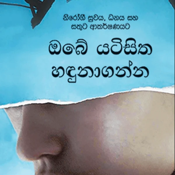 Obe Yatisitha Handunaganna | ඔබේ යටිසිත හඳුනාගන්න