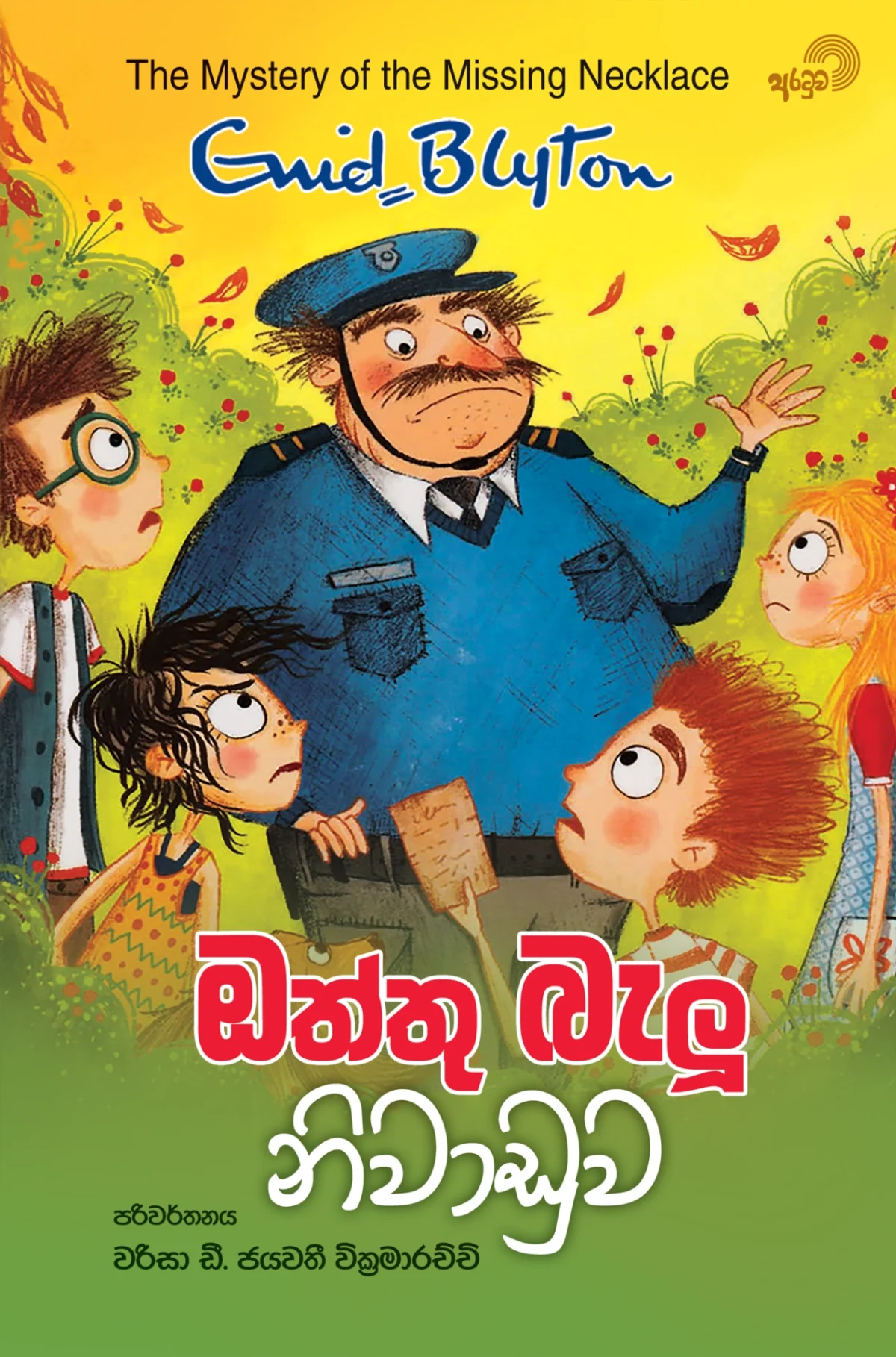 Oththu Beloo Niwaduwa | ඔත්තු බැලූ නිවාඩුව - Image 1