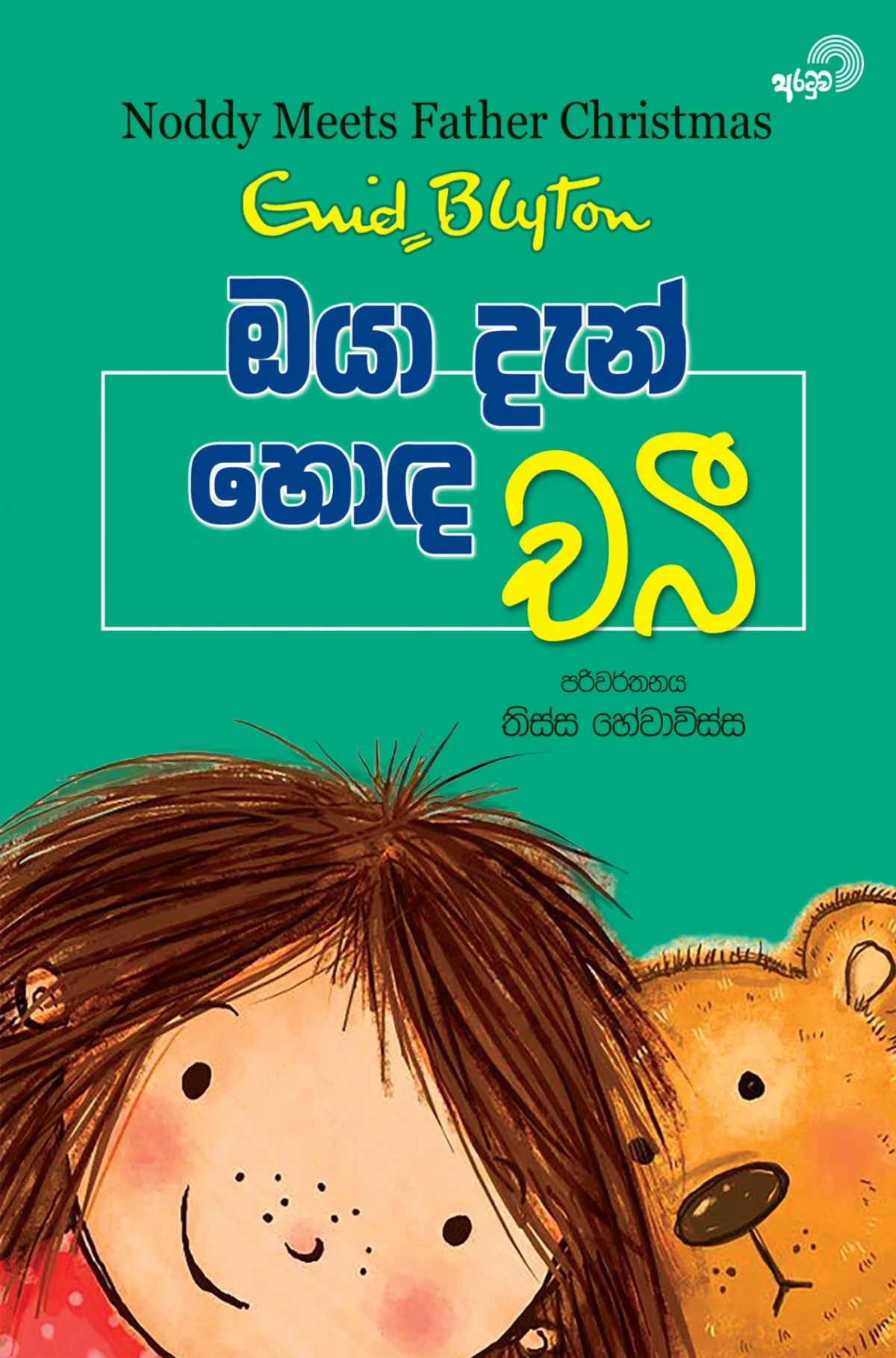 Oya Dan Hoda Chabee | ඔයා දැන් හොඳ චබී - Image 1