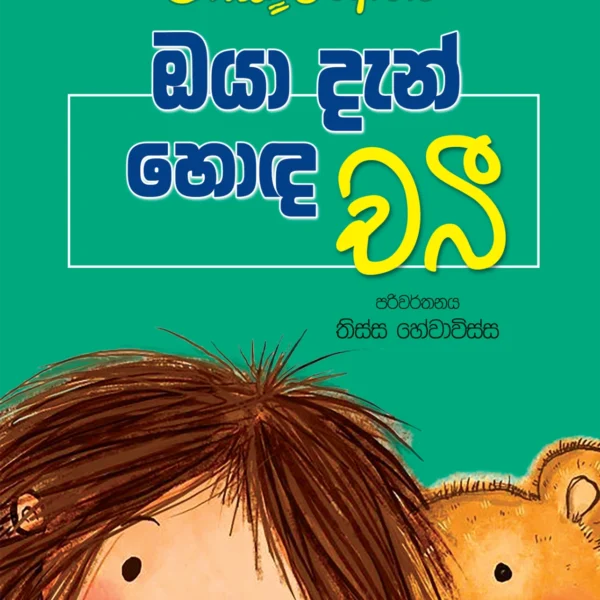 Oya Dan Hoda Chabee | ඔයා දැන් හොඳ චබී