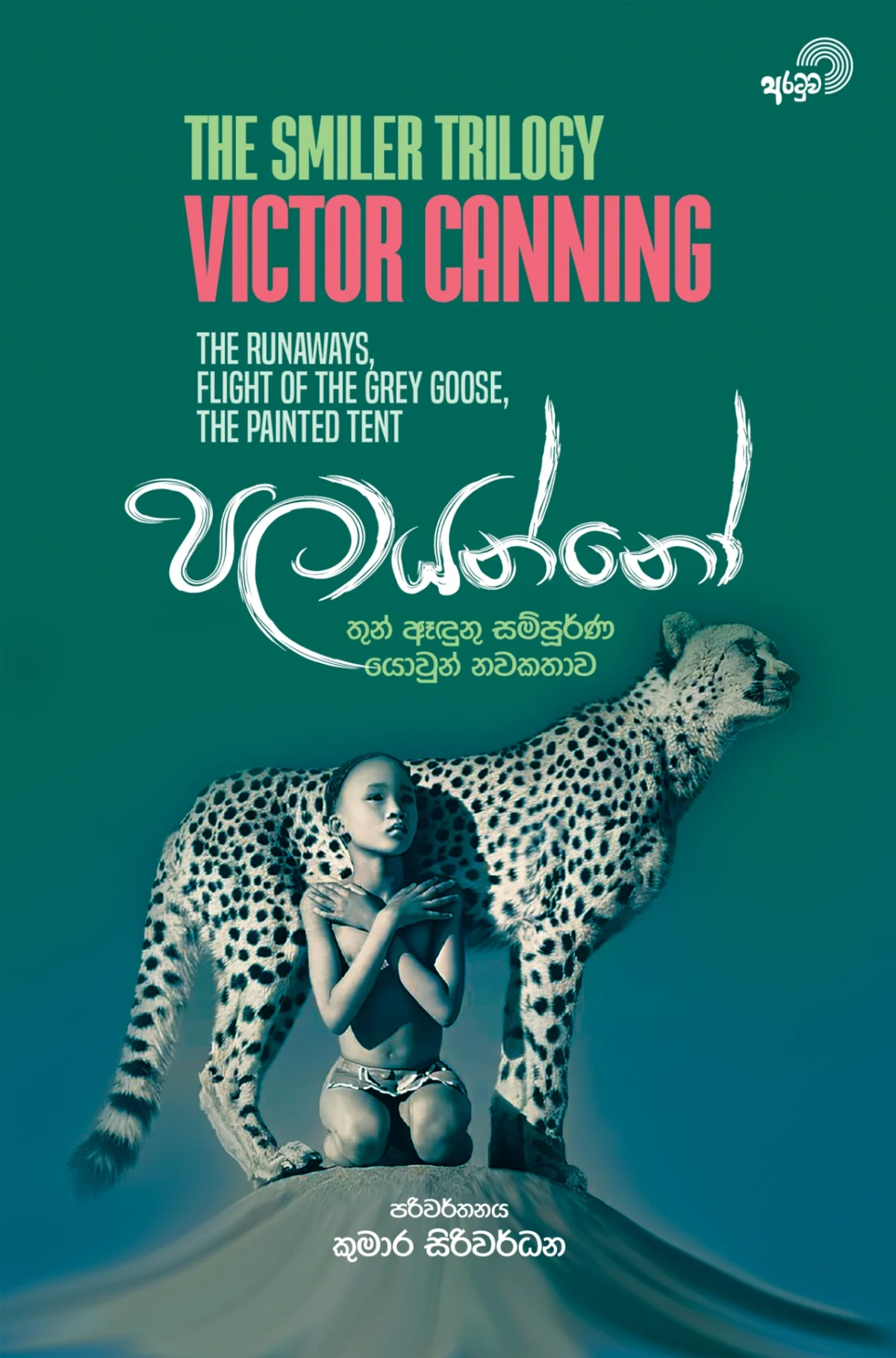 Palaayanno | පලායන්නෝ - Image 1