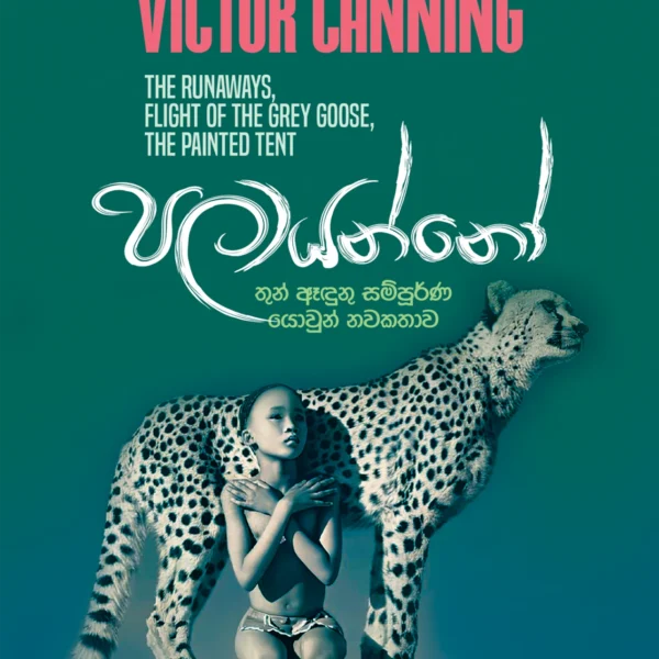 Palaayanno | පලායන්නෝ