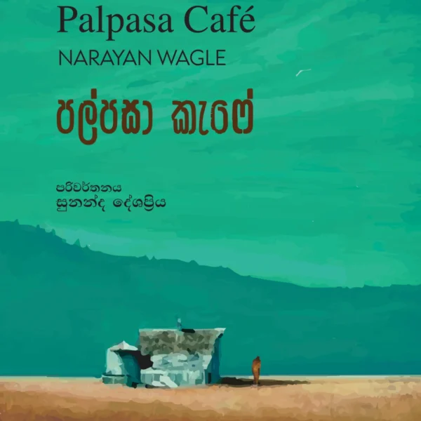 Palpasaa Cafe | පල්පසා කැෆේ
