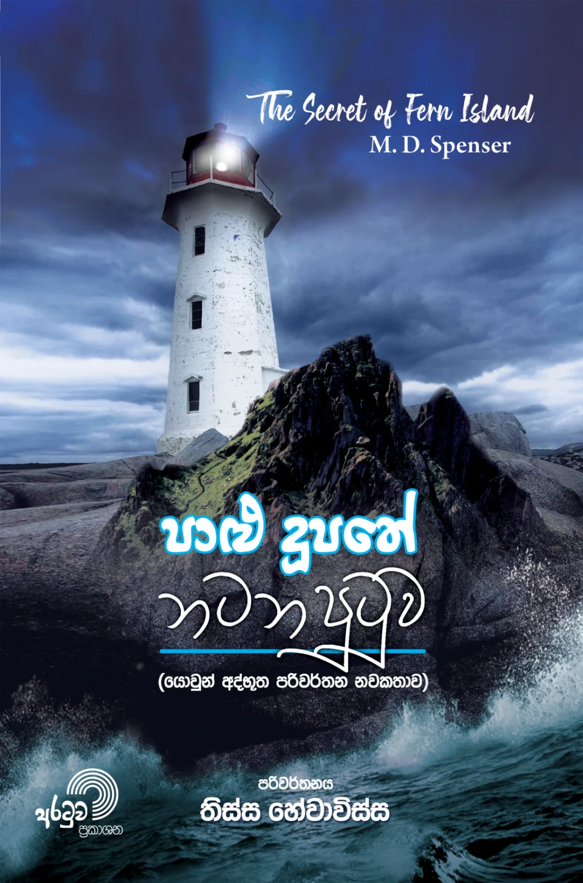 Paalu Doopathe Natana Putuwa | පාළු දූපතේ නටන පුටුව - Image 1