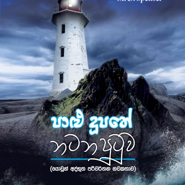 Paalu Doopathe Natana Putuwa | පාළු දූපතේ නටන පුටුව