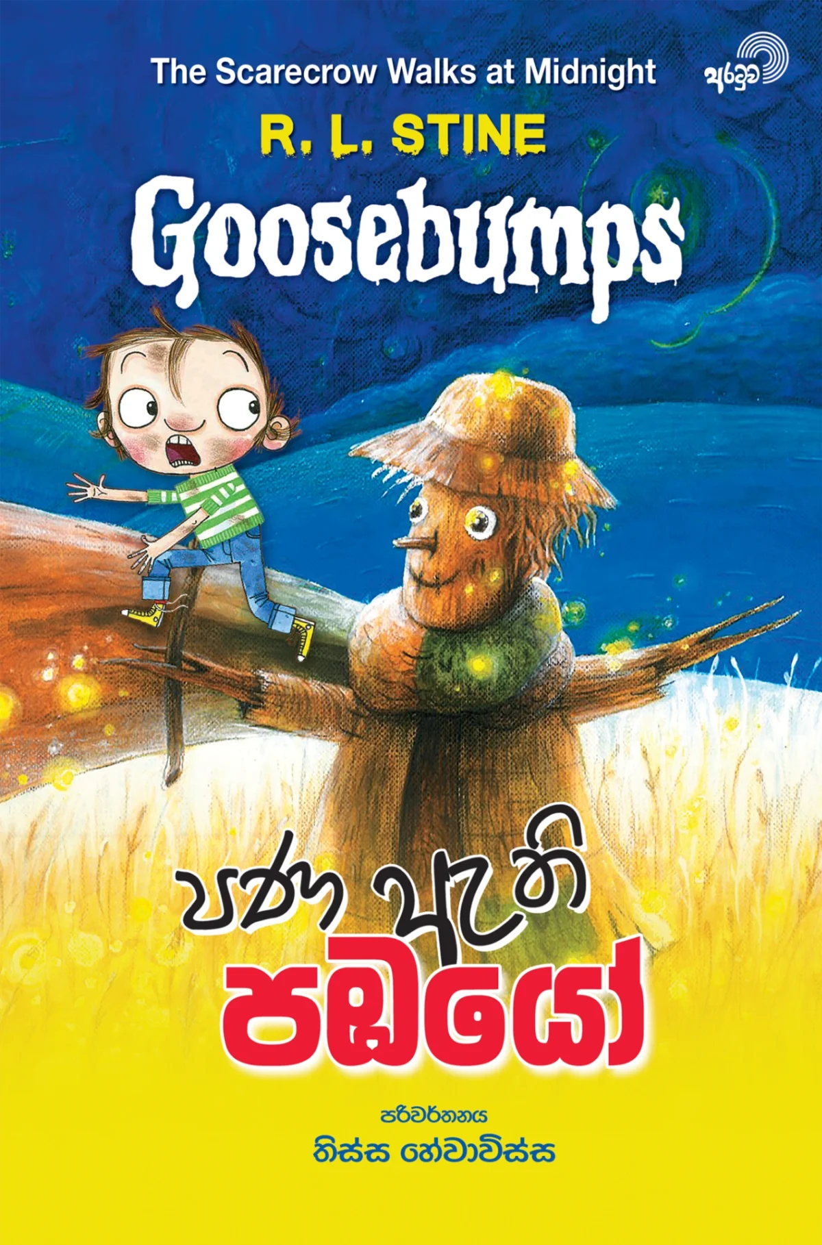 Pana Ethi Pambayo | පණ ඇති පඹයෝ - Image 1