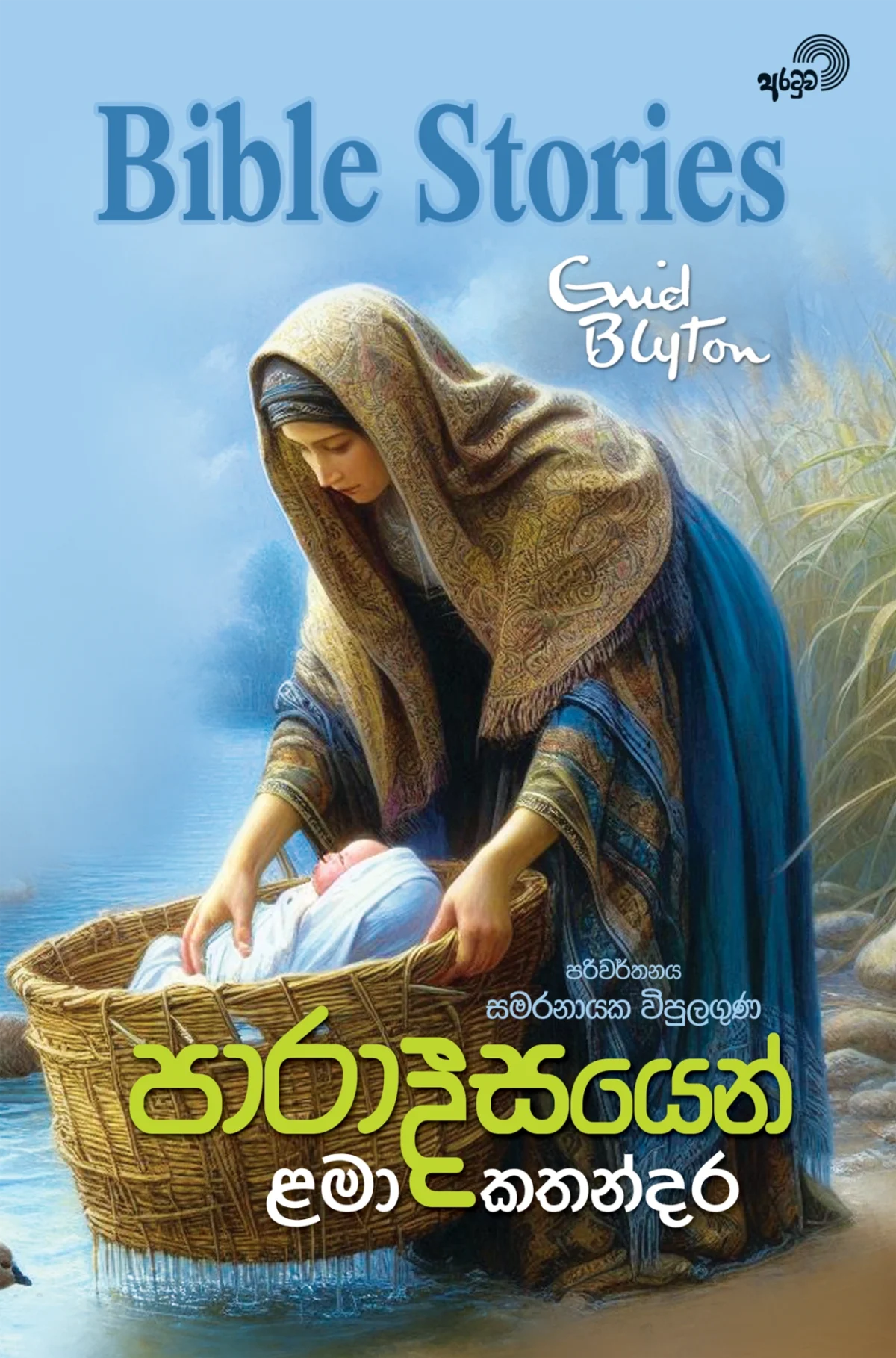 Paaradeesayen Lama Kathandara | පාරාදීසයෙන් ළමා කතන්දර - Image 1