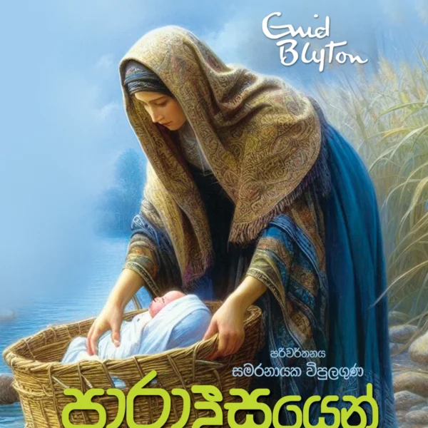 Paaradeesayen Lama Kathandara | පාරාදීසයෙන් ළමා කතන්දර