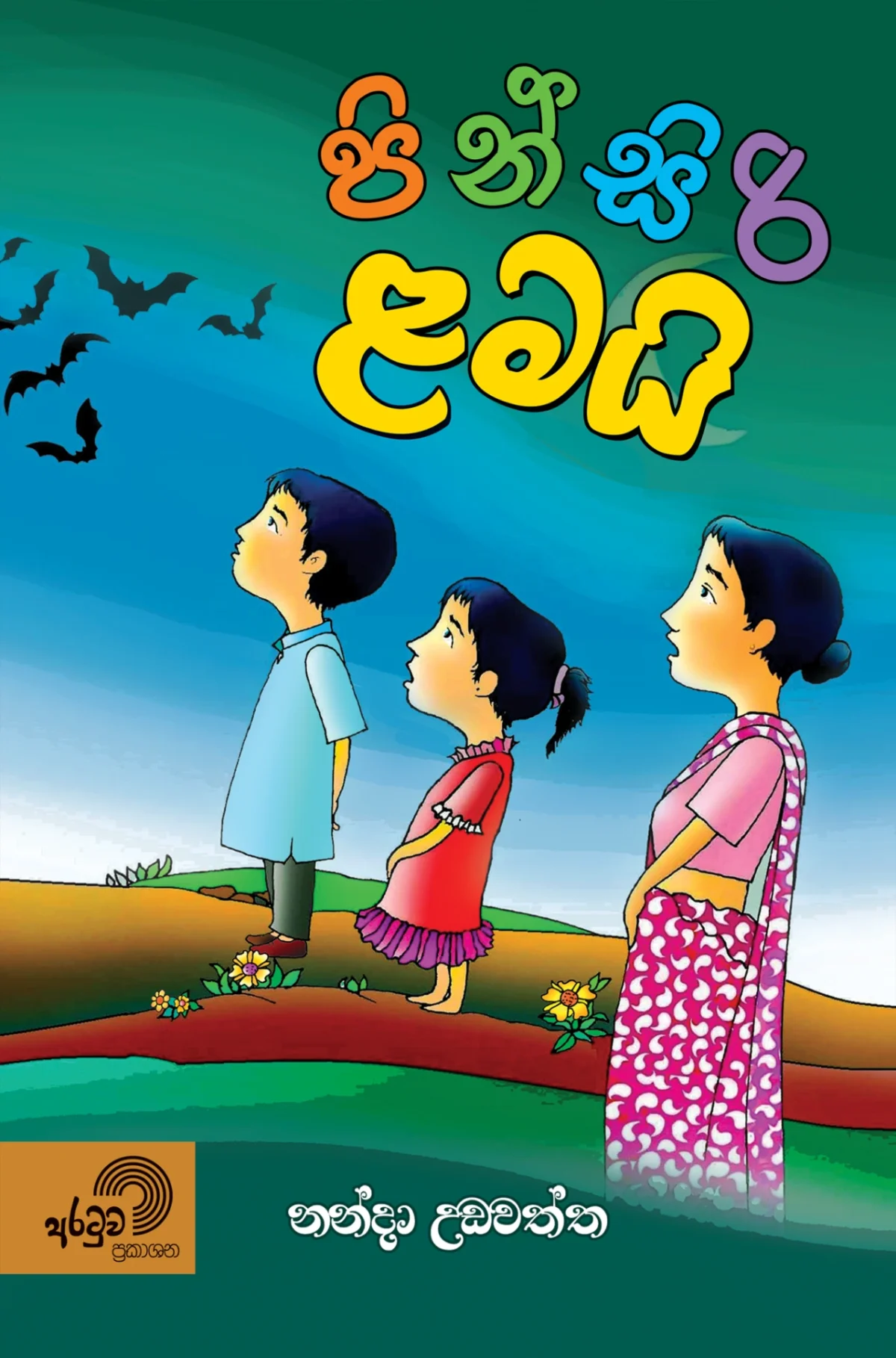 Pinsiri Lamai | පින්සිරි ළමයි - Image 1