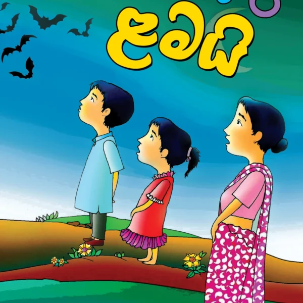 Pinsiri Lamai | පින්සිරි ළමයි