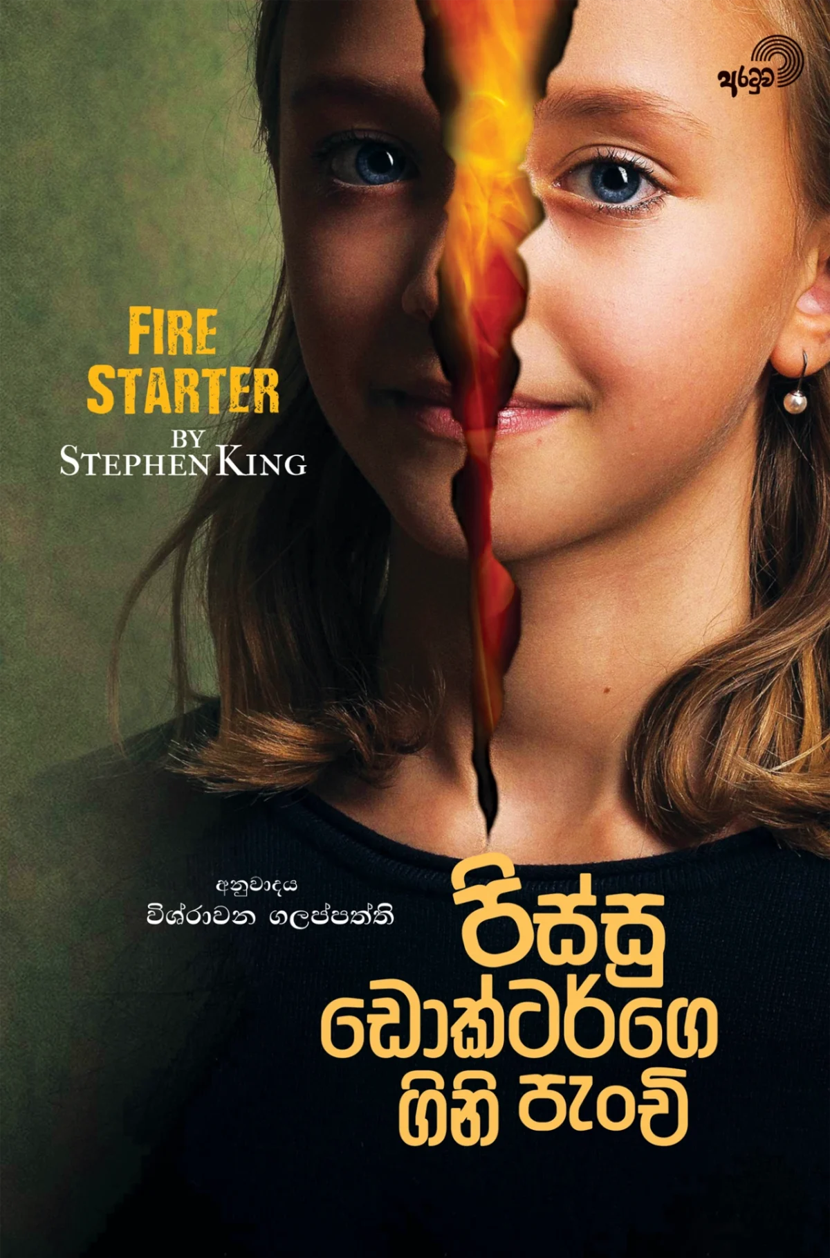 Pissu Doctorge Gini Penchi | පිස්සු ඩොක්ටර්ගෙ ගිනි පැංචි - Image 1