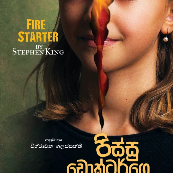 Pissu Doctorge Gini Penchi | පිස්සු ඩොක්ටර්ගෙ ගිනි පැංචි