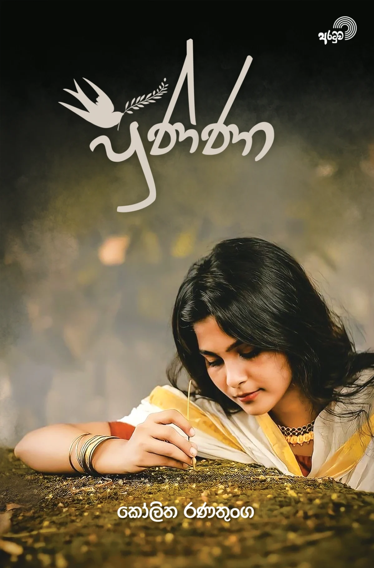 Punna | පුණ්ණා - Image 1