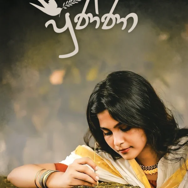 Punna | පුණ්ණා