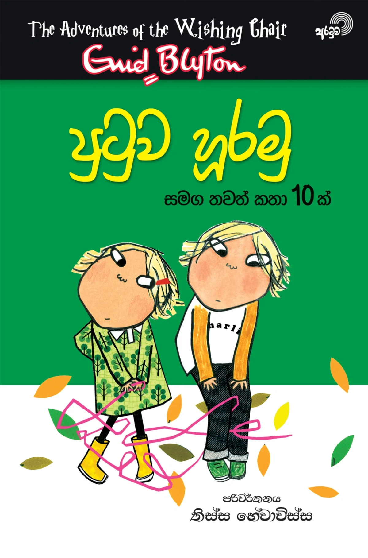 Putuwa Hooramu | පුටුව හූරමු - Image 1