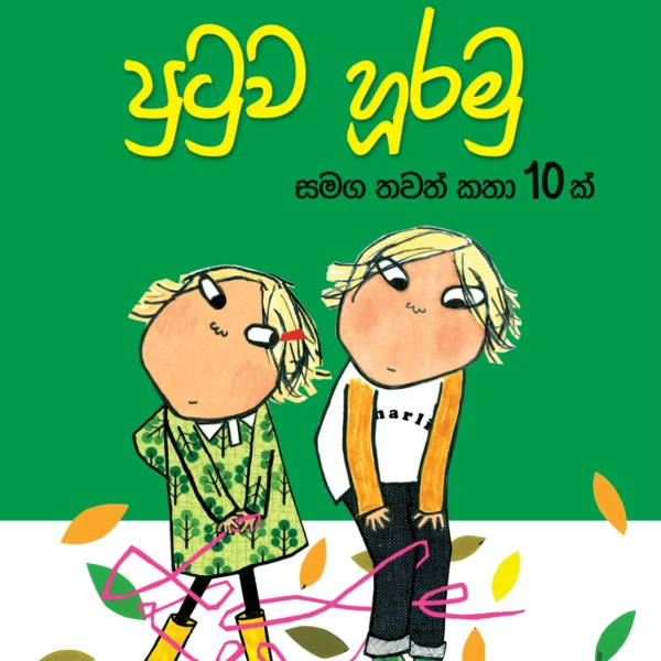 Putuwa Hooramu | පුටුව හූරමු