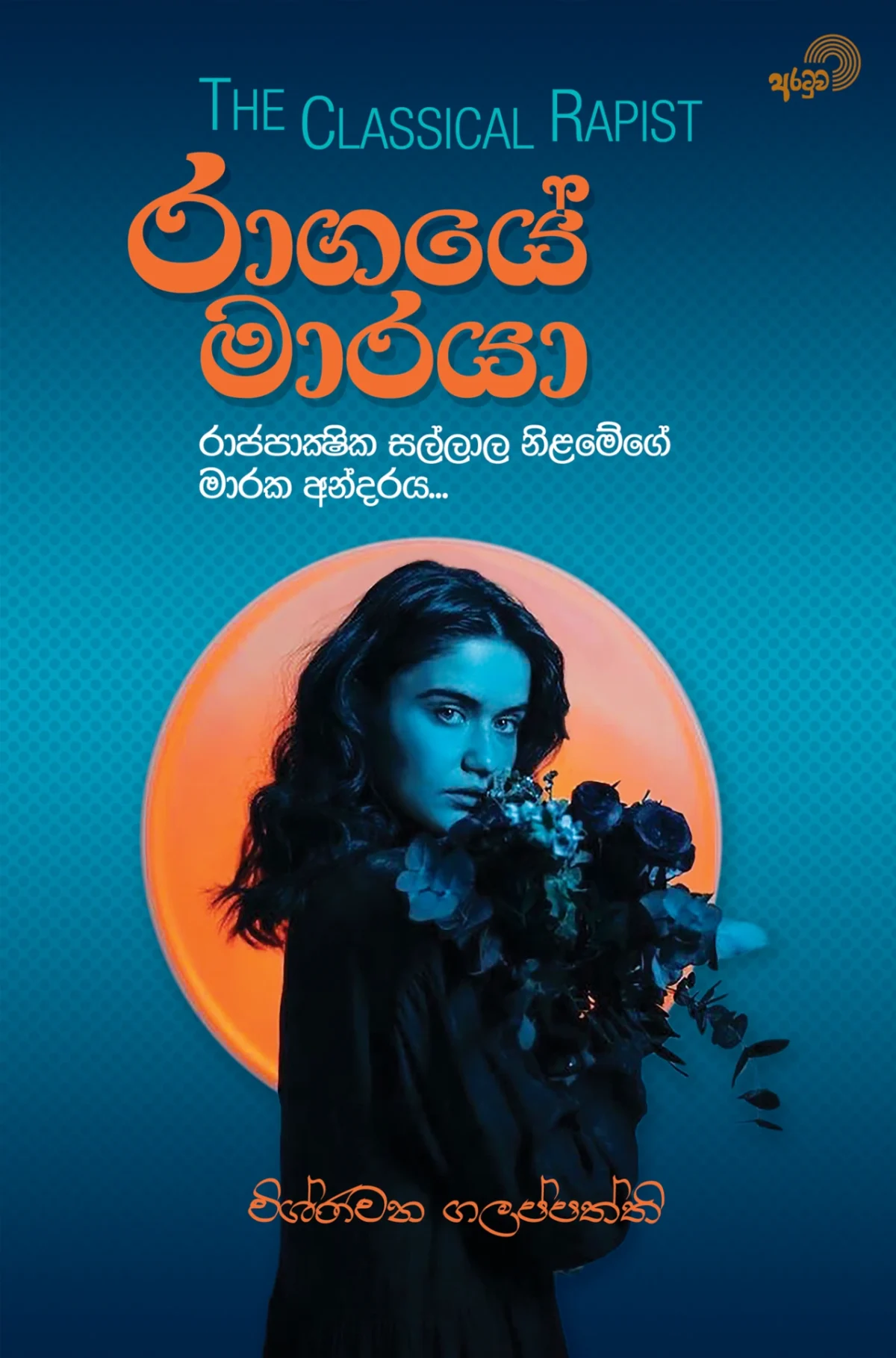 Raagaye Maaraya | රාගයේ මාරයා - Image 1