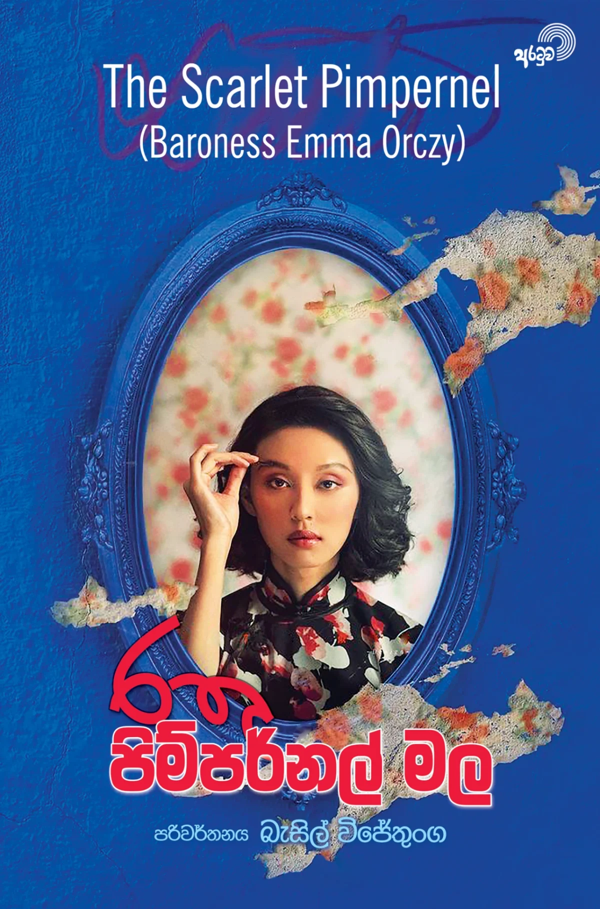 Rathu Pimpernal Mala | රතු පිම්පර්නල් මල - Image 1