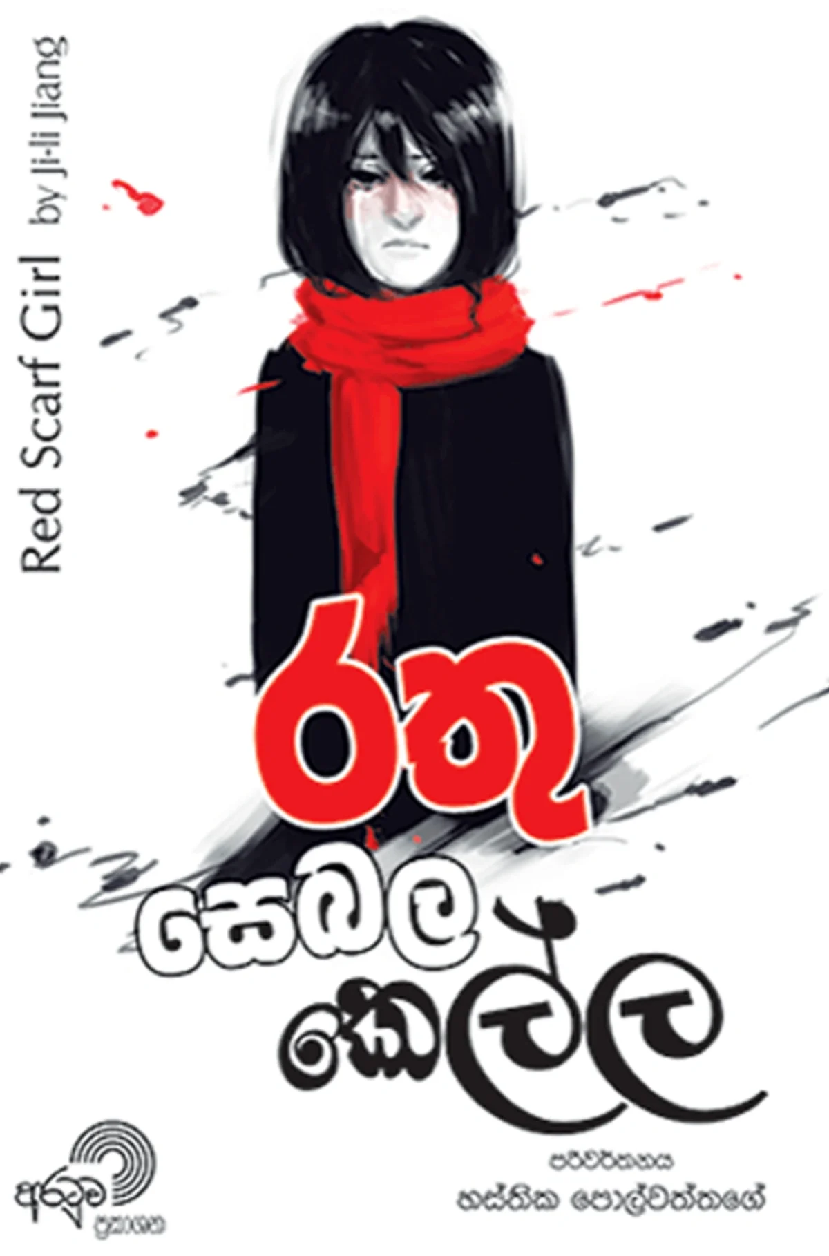 Rathu Sebala Kella | රතු සෙබල කෙල්ල - Image 1