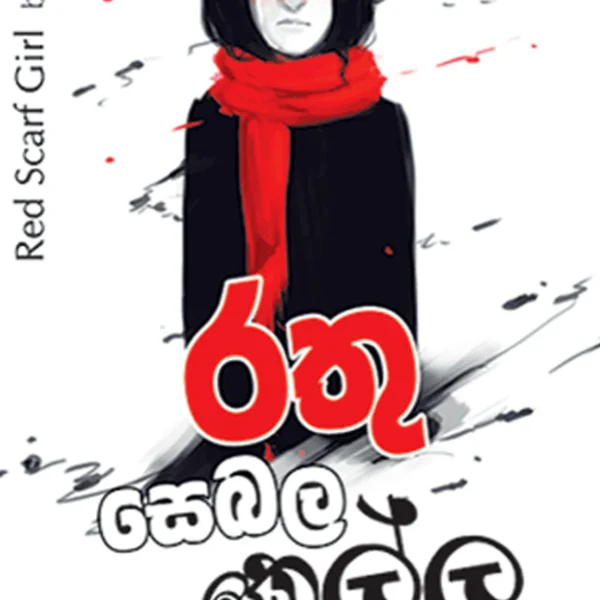 Rathu Sebala Kella | රතු සෙබල කෙල්ල