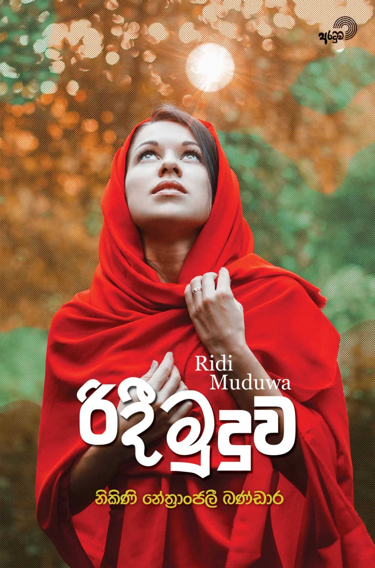 Ridi Muduwa | රිදී මුදුව - Image 1
