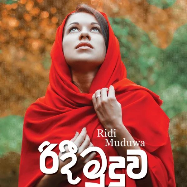 Ridi Muduwa | රිදී මුදුව