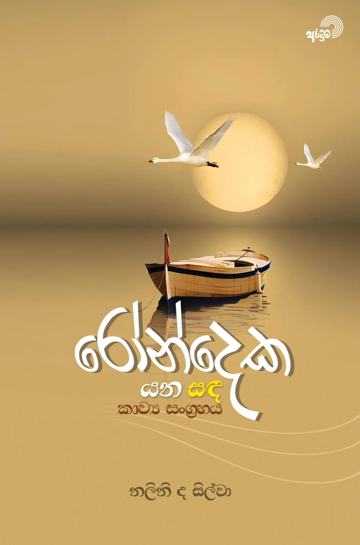 Rondeka Yana Sanda | රෝන්දෙක යන සඳ - Image 1