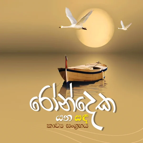 Rondeka Yana Sanda | රෝන්දෙක යන සඳ