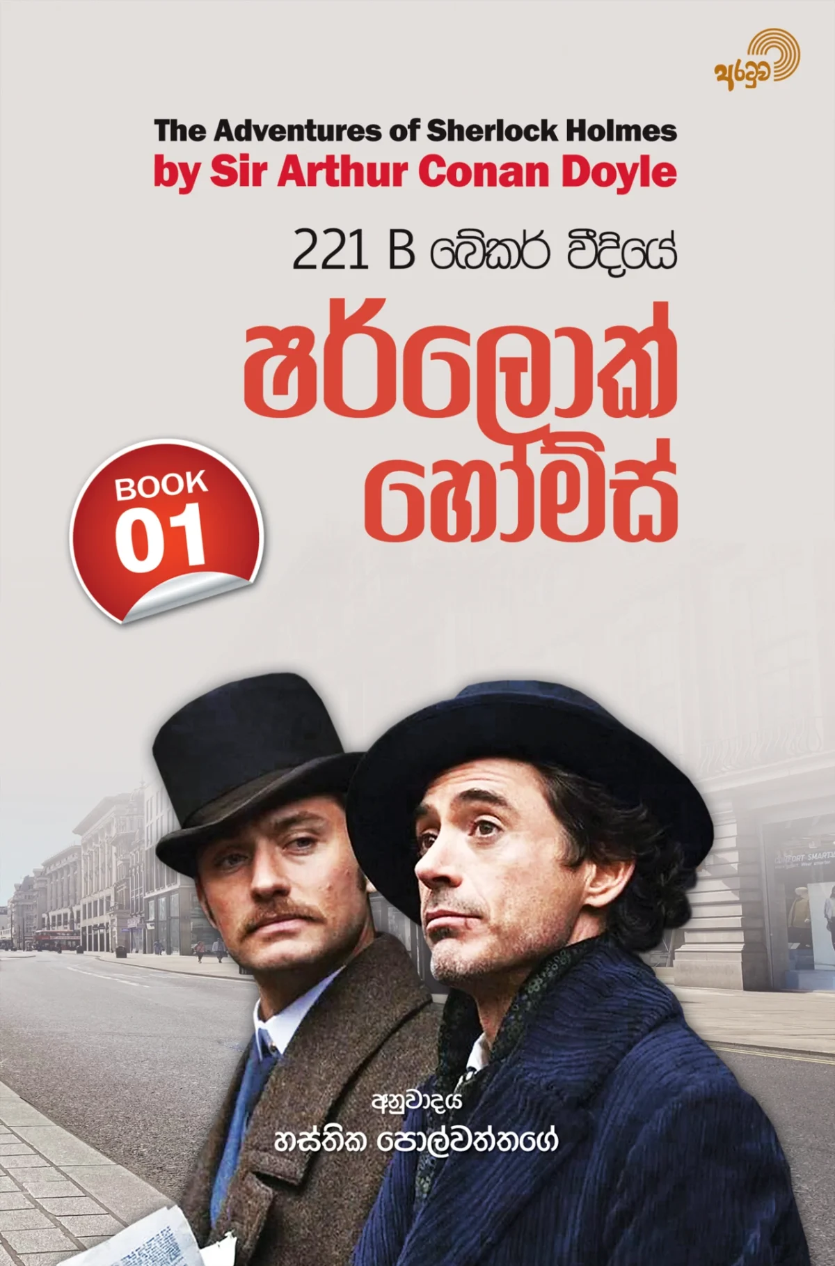 Sherlock Holmes Book 1 | ෂර්ලොක් හෝම්ස් Book 1 - Image 1
