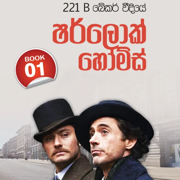 Sherlock Holmes Book 1 | ෂර්ලොක් හෝම්ස් Book 1