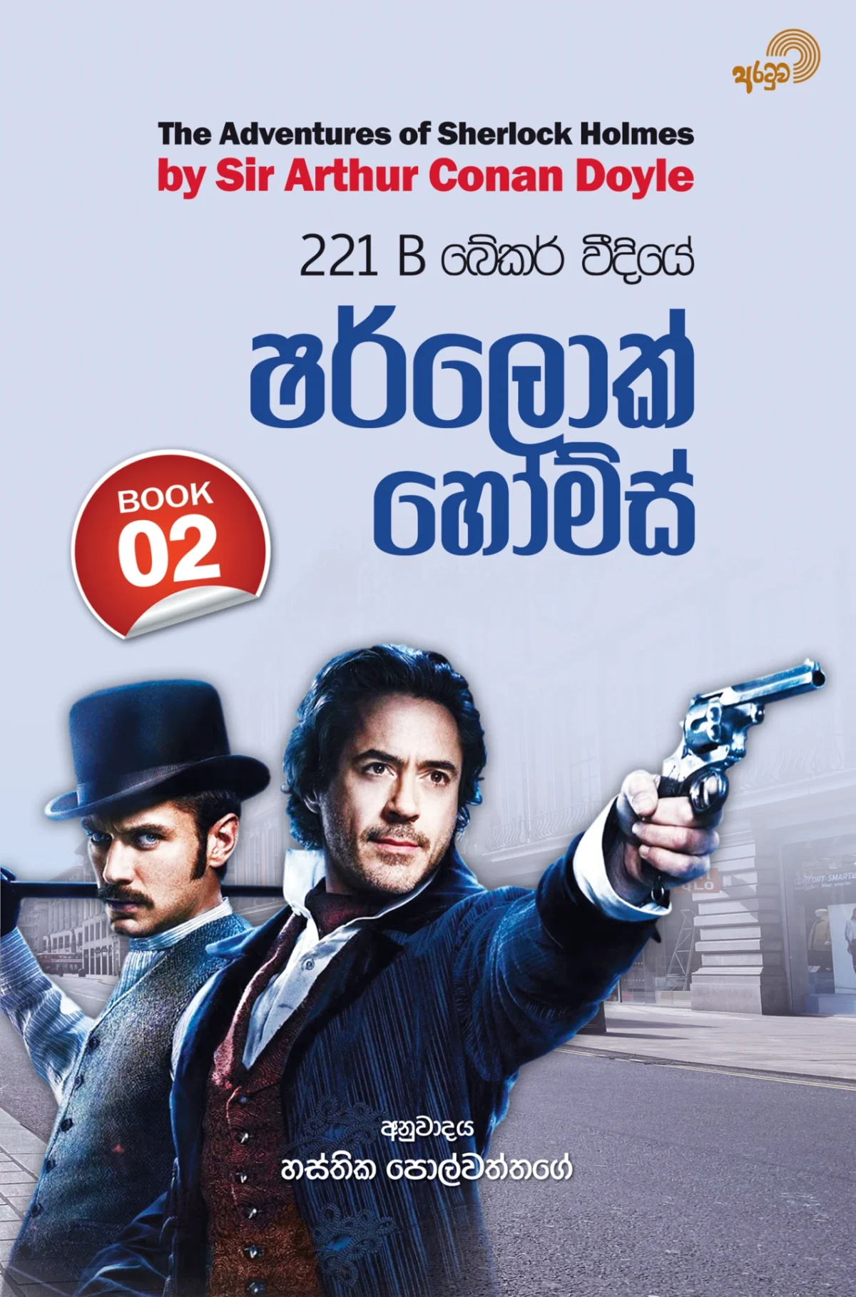 Sherlock Holmes Book 2 | ෂර්ලොක් හෝම්ස් Book 2 - Image 1