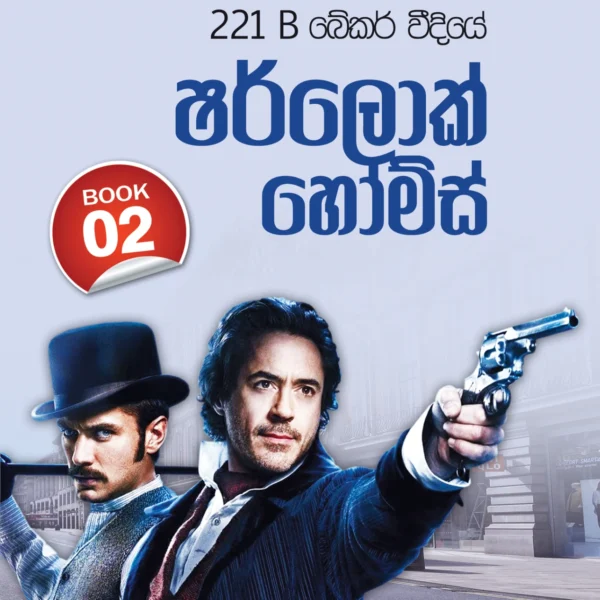 Sherlock Holmes Book 2 | ෂර්ලොක් හෝම්ස් Book 2