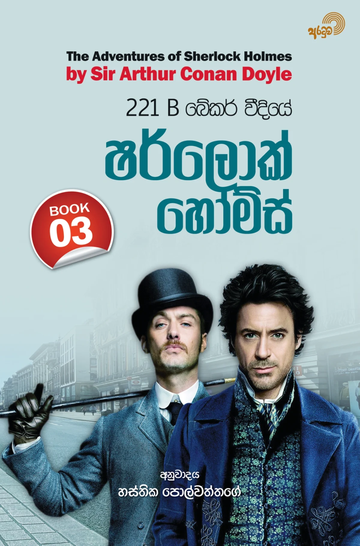 Sherlock Holmes Book 3 | ෂර්ලොක් හෝම්ස් Book 3 - Image 1