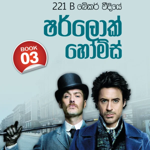 Sherlock Holmes Book 3 | ෂර්ලොක් හෝම්ස් Book 3