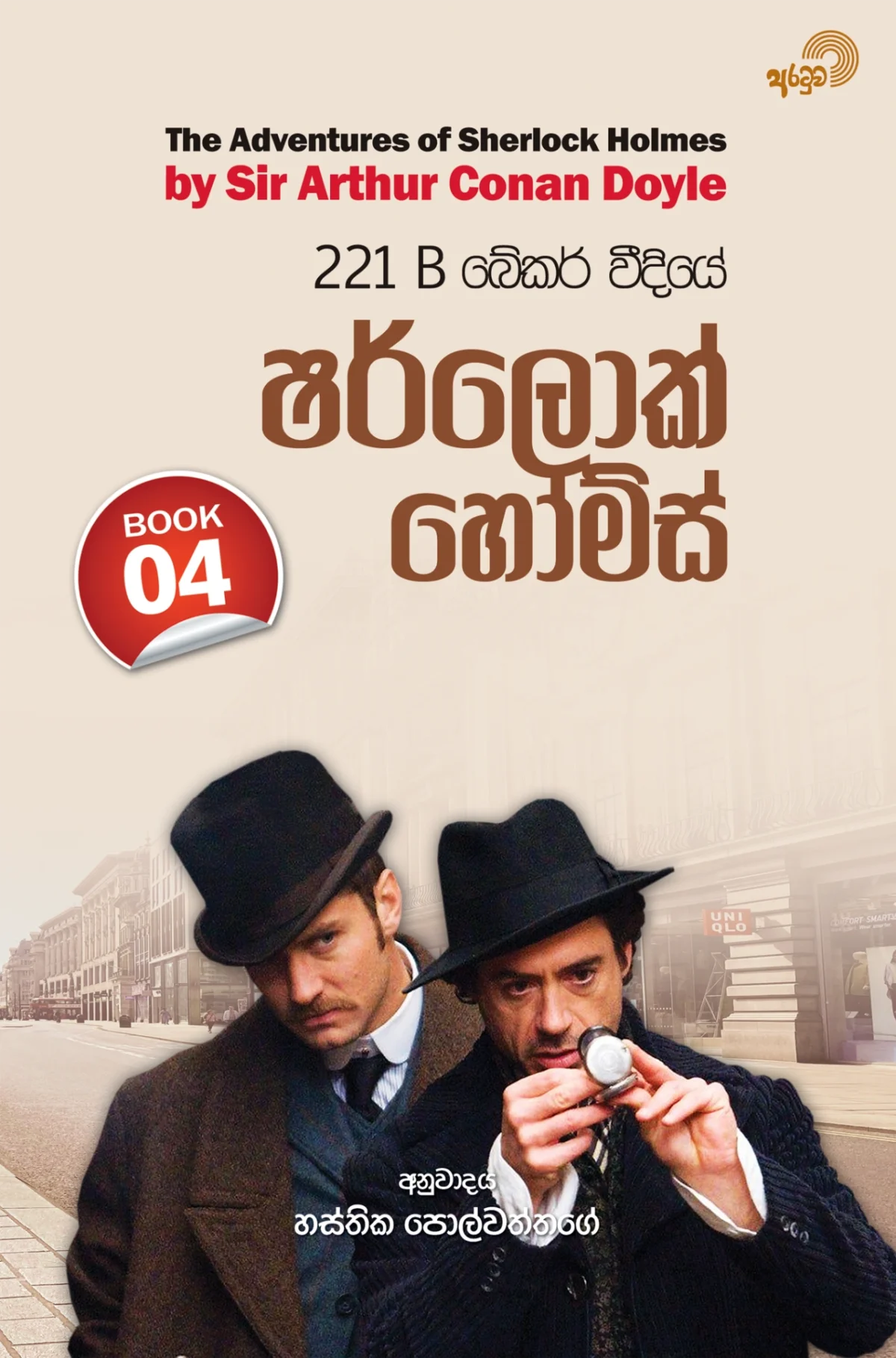 Sherlock Holmes Book 4 | ෂර්ලොක් හෝම්ස් Book 4 - Image 1