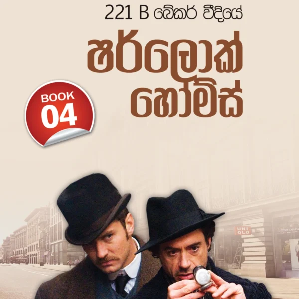 Sherlock Holmes Book 4 | ෂර්ලොක් හෝම්ස් Book 4