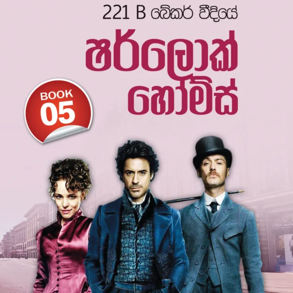 Sherlock Holmes Book 5 | ෂර්ලොක් හෝම්ස් Book 5