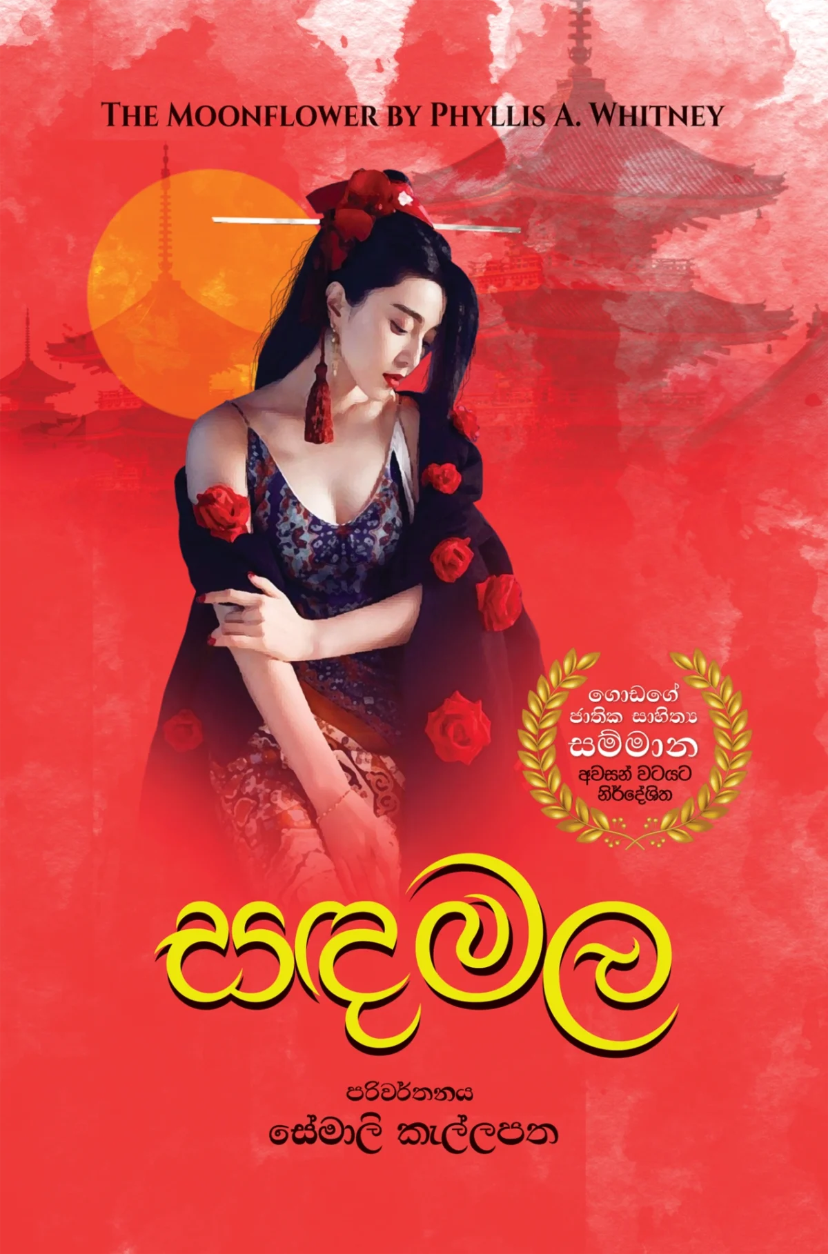 Sandamala | සඳමල - Image 1