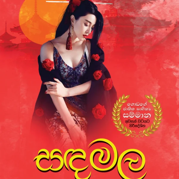 Sandamala | සඳමල