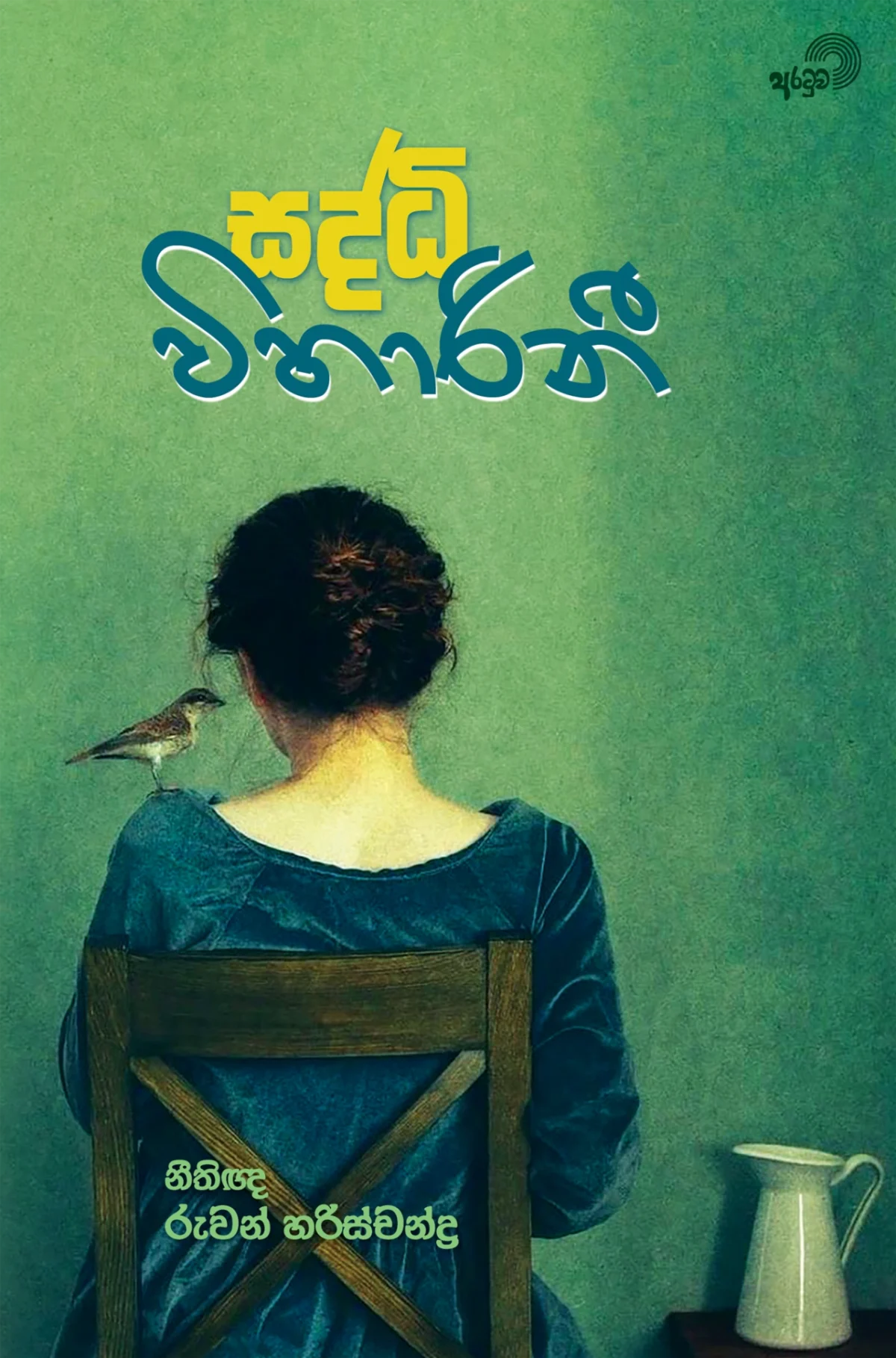 Saddi Viharini | සද්ධි විහාරිනී - Image 1