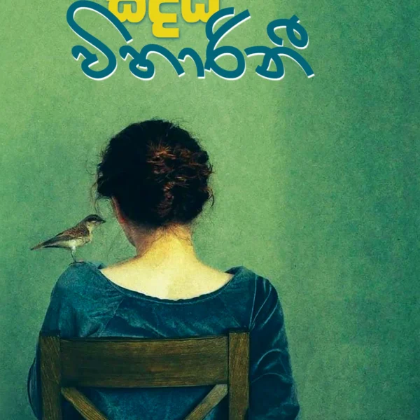Saddi Viharini | සද්ධි විහාරිනී